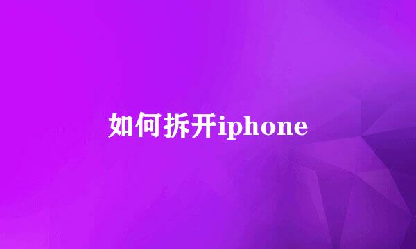 如何拆开iphone