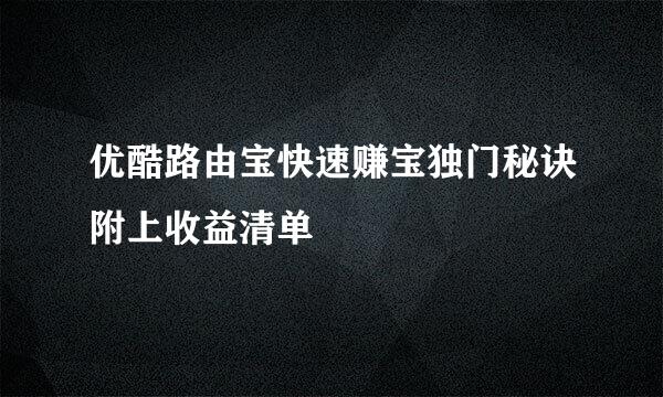 优酷路由宝快速赚宝独门秘诀附上收益清单