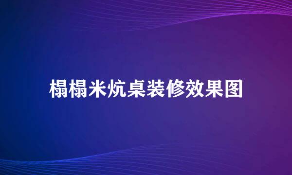 榻榻米炕桌装修效果图