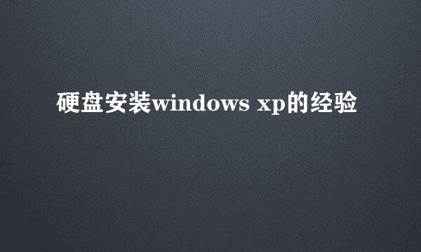 硬盘安装windows xp的经验