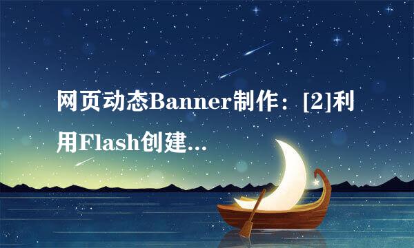 网页动态Banner制作：[2]利用Flash创建Banner