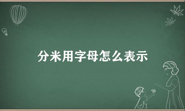 分米用字母怎么表示