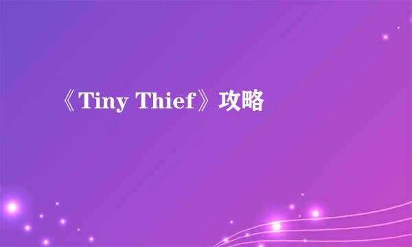 《Tiny Thief》攻略