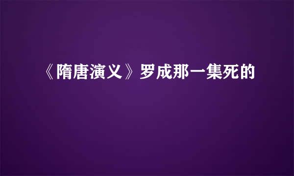 《隋唐演义》罗成那一集死的