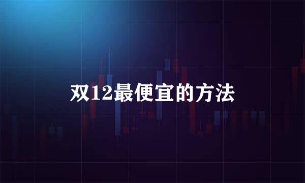 双12最便宜的方法