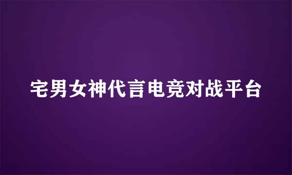 宅男女神代言电竞对战平台