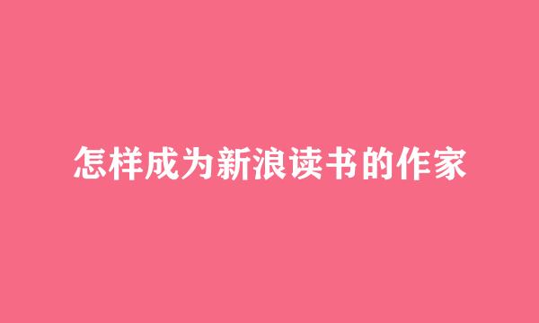 怎样成为新浪读书的作家