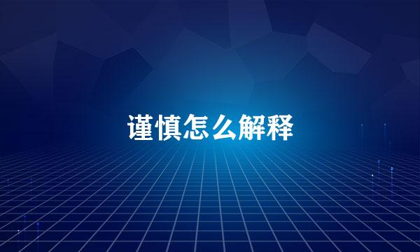 谨慎怎么解释