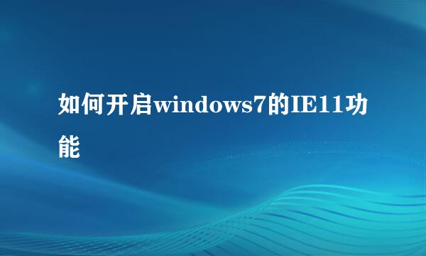 如何开启windows7的IE11功能