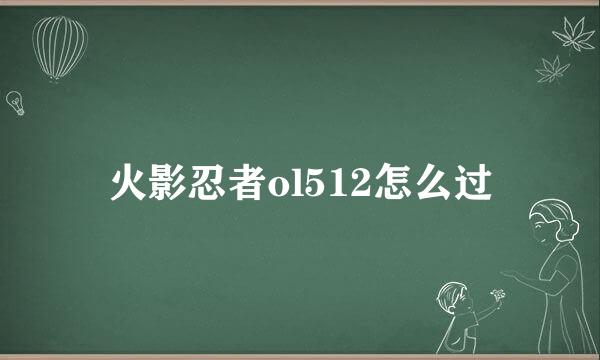 火影忍者ol512怎么过