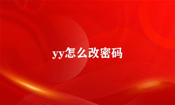 yy怎么改密码