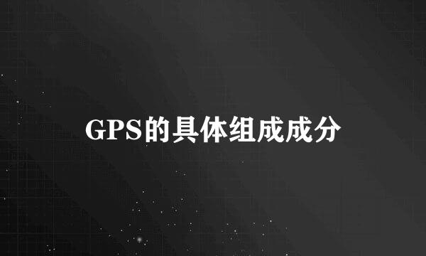 GPS的具体组成成分