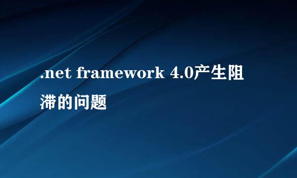 .net framework 4.0产生阻滞的问题