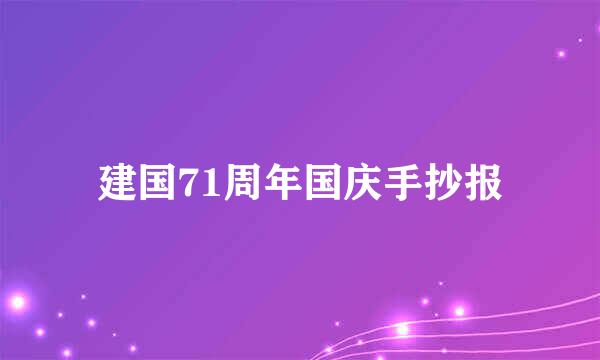 建国71周年国庆手抄报