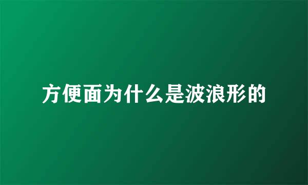 方便面为什么是波浪形的