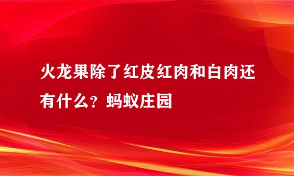 火龙果除了红皮红肉和白肉还有什么？蚂蚁庄园