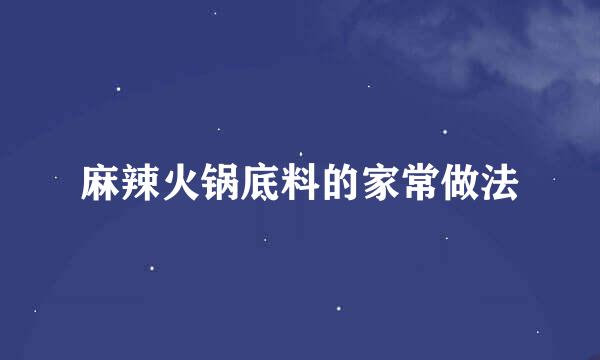 麻辣火锅底料的家常做法