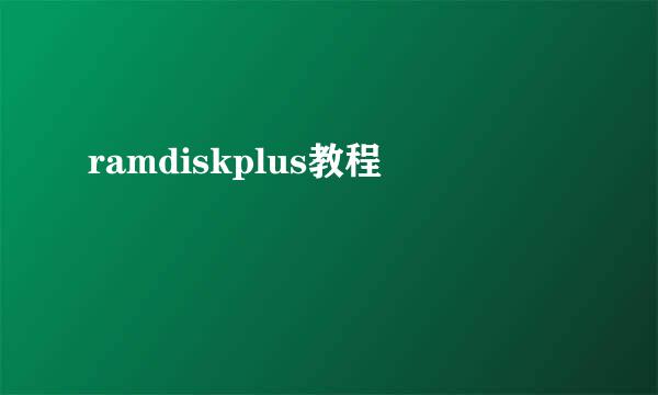 ramdiskplus教程