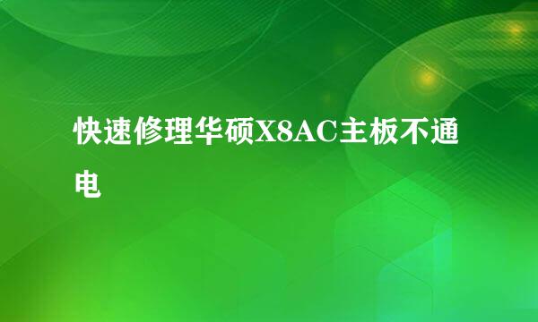 快速修理华硕X8AC主板不通电