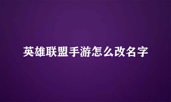 英雄联盟手游怎么改名字