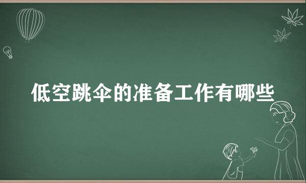 低空跳伞的准备工作有哪些