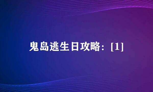 鬼岛逃生日攻略：[1]