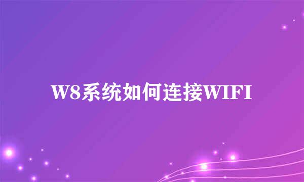 W8系统如何连接WIFI