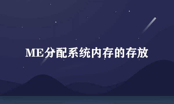 ME分配系统内存的存放