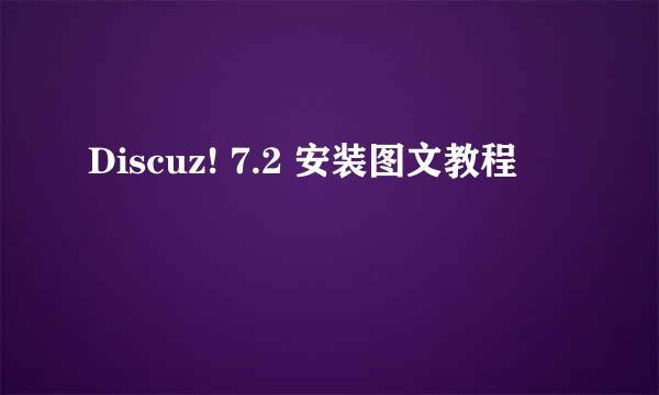 Discuz! 7.2 安装图文教程