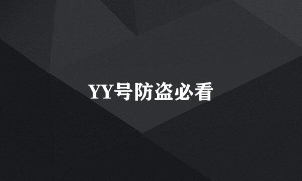 YY号防盗必看