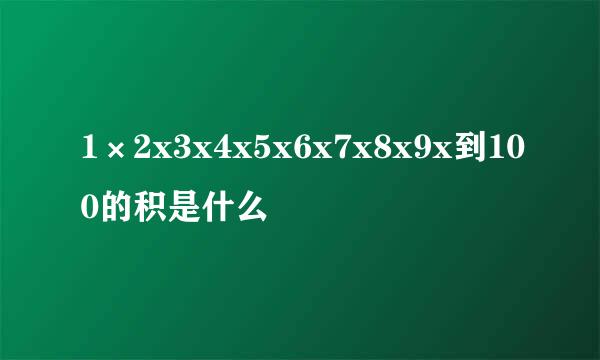 1×2x3x4x5x6x7x8x9x到100的积是什么