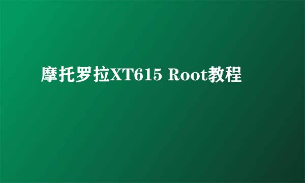 摩托罗拉XT615 Root教程