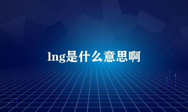 lng是什么意思啊