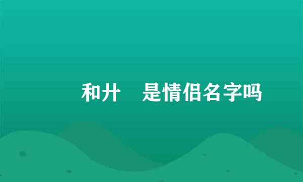 氼乚和廾匸是情侣名字吗