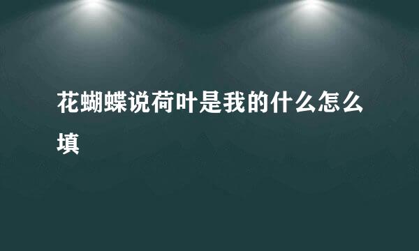 花蝴蝶说荷叶是我的什么怎么填