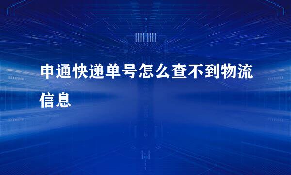 申通快递单号怎么查不到物流信息