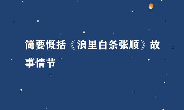 简要慨括《浪里白条张顺》故事情节