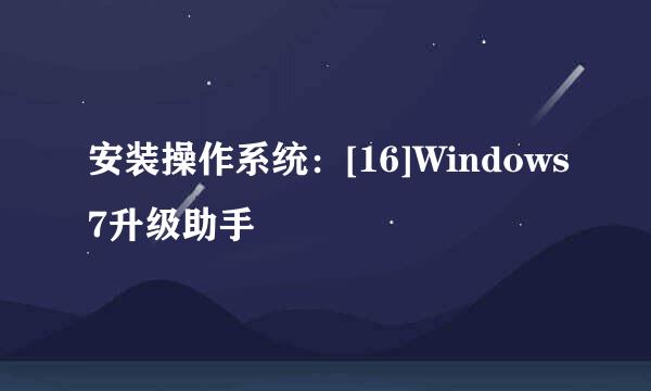 安装操作系统：[16]Windows7升级助手