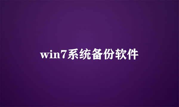 win7系统备份软件