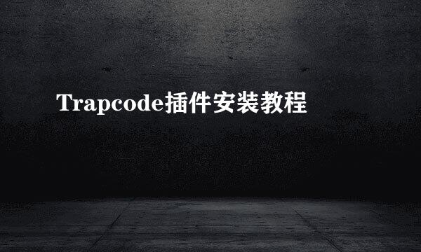 Trapcode插件安装教程