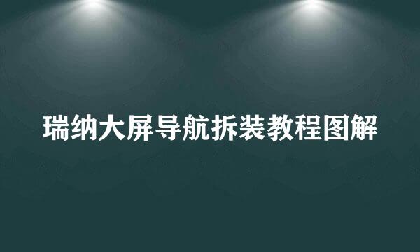 瑞纳大屏导航拆装教程图解