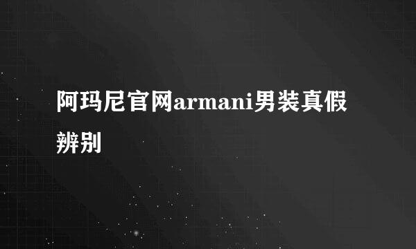 阿玛尼官网armani男装真假辨别