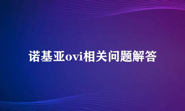 诺基亚ovi相关问题解答