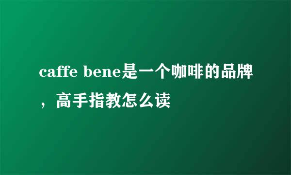 caffe bene是一个咖啡的品牌，高手指教怎么读