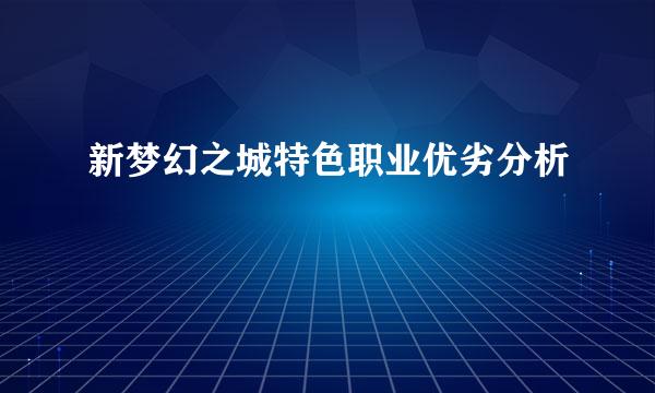 新梦幻之城特色职业优劣分析