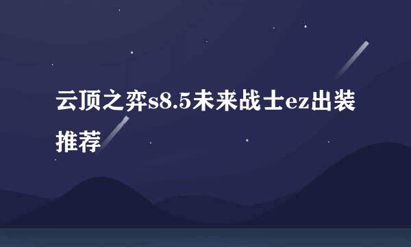 云顶之弈s8.5未来战士ez出装推荐