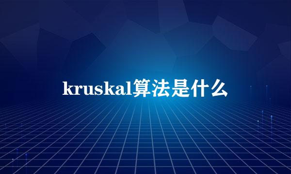 kruskal算法是什么