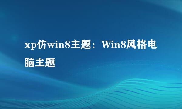 xp仿win8主题：Win8风格电脑主题