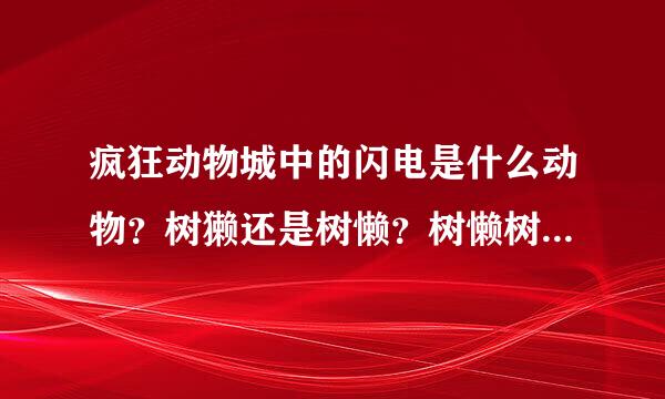 疯狂动物城中的闪电是什么动物？树獭还是树懒？树懒树獭真的很慢吗？闪电是树獭树懒？树懒百科？喜欢闪电