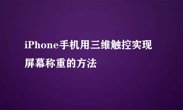 iPhone手机用三维触控实现屏幕称重的方法